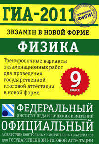 Физика. 9 класс: Экзамен в новой форме.ГИА -2011.