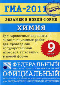 ГИА-2011: Экзамен в новой форме: Химия: 9 класс