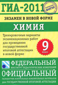 ГИА-2011. Экзамен в новой форме. Химия. 9 класс