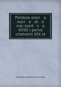 Polkoe slavi a novi e di e nie: kont s a XVIII i pervo chetverti XIX st.