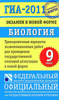 ГИА-2011. Экзамен в новой форме. Биология. 9 класс. Тренировочные варианты экзаменационных работ для проведения государственной итоговой аттестации в новой форме