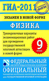 ГИА-2011. Экзамен в новой форме. Физика. 9 класс