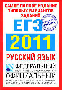Самое полное издание типовых вариантов заданий ЕГЭ. 2011. Русский язык