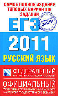 Русский язык. ЕГЭ 2011. Самое полное издание типовых вариантов реальных заданий