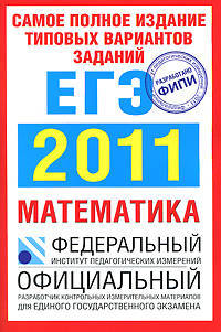 Самое полное издание типовых вариантов заданий ЕГЭ. 2011. Математика
