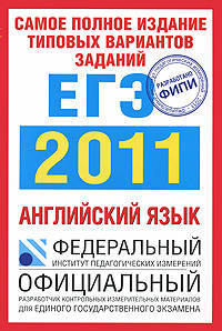 Самое полное издание типовых вариантов реальных заданий ЕГЭ. 2011. Английский язык