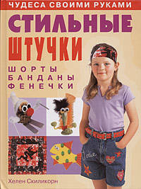 Стильные штучки. Шорты, банданы, фенечки