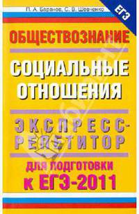 Обществознание. Социальные отношения. Экспресс репетитор для подготовки к ЕГЭ 2011.
