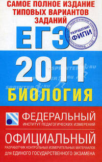 Биология.Самое полное издание типовых вариантов реальных заданий ЕГЭ. 2011.
