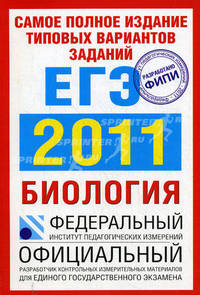 Биология.Самое полное издание типовых вариантов реальных заданий ЕГЭ. 2011. Биология