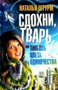 Сдохни, тварь, или Любовь цвета одиночества.Роман.