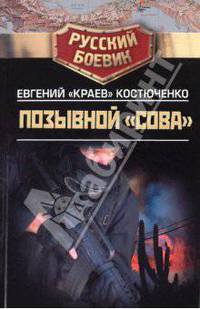 Позывной "Сова"