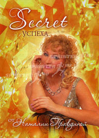 Secret успеха от Наталии Правдиной