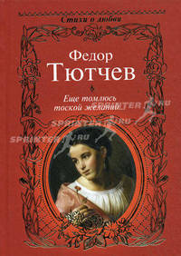 Еще томлюсь тоской желаний… (сборник)