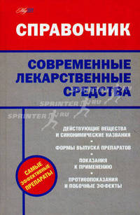 Современные лекарственные средства. Справочник