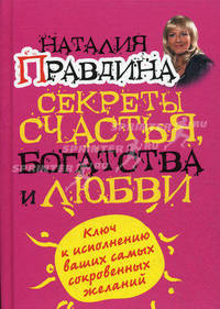 Секреты счастья, богатства и любви. Ключ к исполнению ваших самых сокровенных желаний