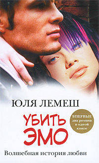 Убить эмо. [Лето без Стаси]