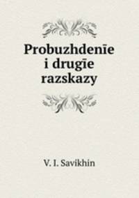 Пробуждение и другие рассказы