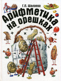 Шалаева!Арифметика на орешках