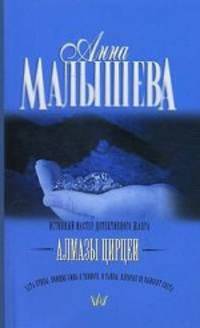 Алмазы Цирцеи. Роман.