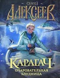 Карагач. Очаровательная блудница. роман.
