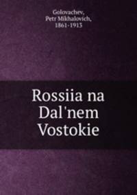 Россия на Дальнем Востоке