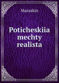 Поэтические мечты реалиста