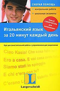Итальянский язык за 20 минут каждый день