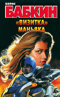 &quot;Визитка&quot; маньяка