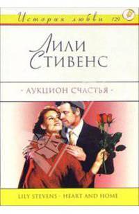 Аукцион счастья: Роман