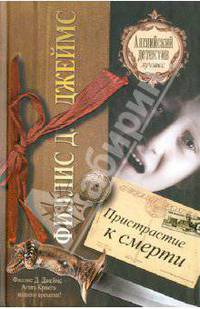 Пристрастие к смерти. Роман.
