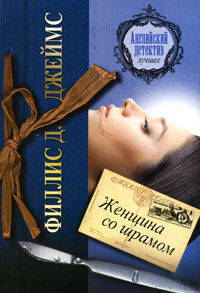 Женщина со шрамом. Роман.