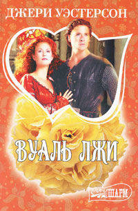 Вуаль лжи. Роман.
