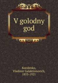 В голодный год