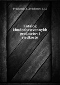 Каталог художественных предметов и редкостей