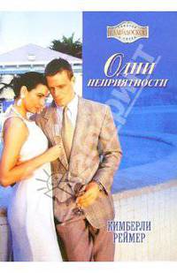 Одни неприятности: Роман