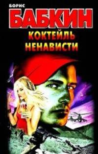 Коктейль ненависти. Роман.