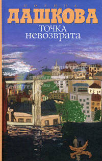 Точка невозврата (сборник)