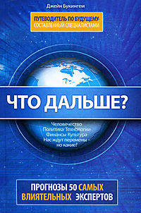 Что дальше? Путеводитель по будущему, составленный специалистами. 50 влиятельных экспертов Америки