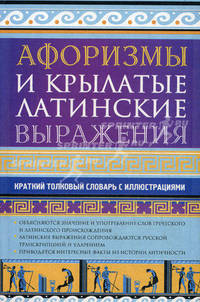 Афоризмы и крылатые латинские выражения. Краткий толковый словарь с иллюстрациями