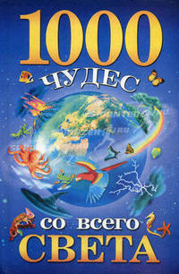 1000 чудес со всего света