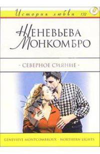 Северное сияние: Роман