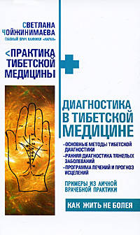 Диагностика в тибетской медицине
