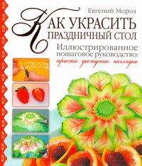 Как украсить праздничный стол.