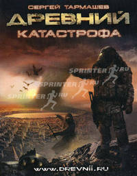 Древний. Катастрофа: Фантастическая сага / С.С. Тармашев.