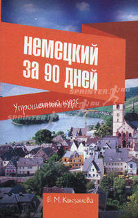 Немецкий за 90 дней. Упрощенный курс