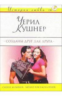 Созданы друг для друга: Роман