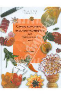 Самые красивые и вкусные украшения для праздничного стола. Самоучитель