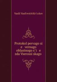 Протокол Первого северного областного съезда Всероссийского крестьянского союза