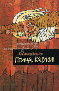 Птица Карлсон